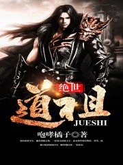 绝世道祖