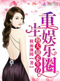 重生娱乐圈:抱大腿,求生存