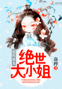 返祖成龙:绝世大小姐