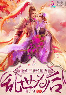 乱世为后:傲娇王爷忙追妻