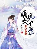 惑乱江山:嫡女风华录