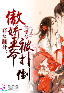 弃女翻身:傲娇王爷被扑倒