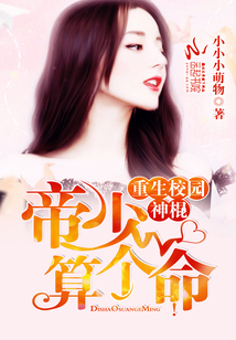 重生校园神棍:帝少,算个命!