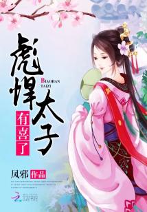 彪悍太子:有喜了