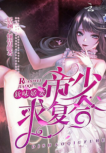 软味娇妻,帝少求复合