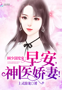 顾少深度宠:早安,神医娇妻!