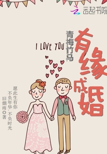 青梅竹马:有缘成婚