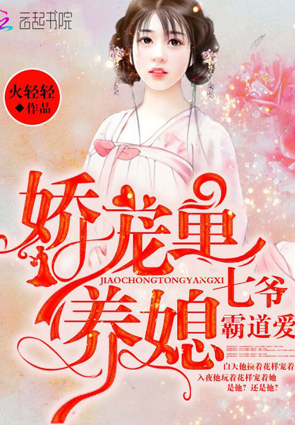 娇宠童养媳:七爷,霸道爱