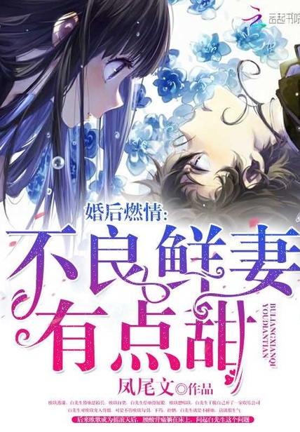 婚后燃情:不良鲜妻有点甜