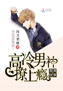 首席校草:高冷男神撩上瘾