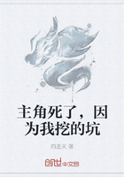 主角死了,因为我挖的坑