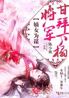 嫡女为谋:将军,甘拜下榻