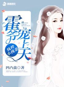 纨绔小拽妻:霍爷宠上天