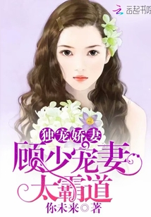 独宠娇妻:顾少宠妻太霸道