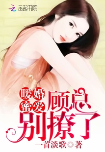 暖婚蜜爱:顾总,别撩了