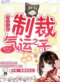 快穿反派:制裁气运之子