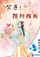 公子:阴阳陌路