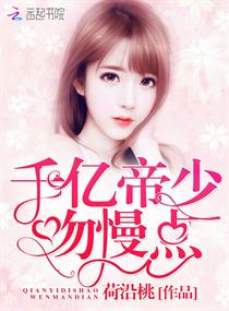 千亿帝少,吻慢点!