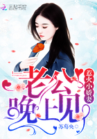 惹火小娇妻:老公,晚上见