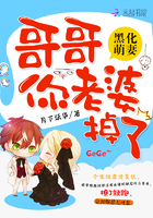 黑化萌妻:哥哥,你老婆掉了