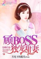 先婚后恋:顾BOSS独宠甜妻