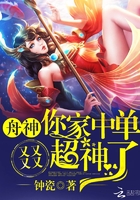 舟神,你家中单又又又又超神了!