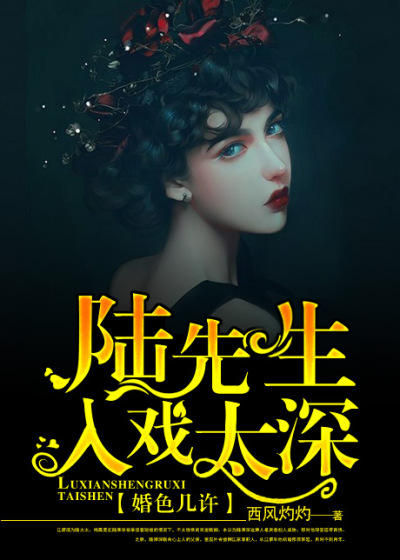 婚色几许:陆先生入戏太深