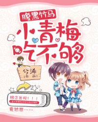 腹黑竹马:小青梅,吃不够!
