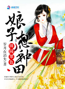 田园翠色:娘子想种田