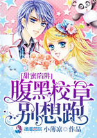 甜蜜陷阱:腹黑校草别想跑