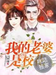 我的老婆是校花