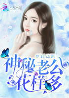 神秘老公,花样多!