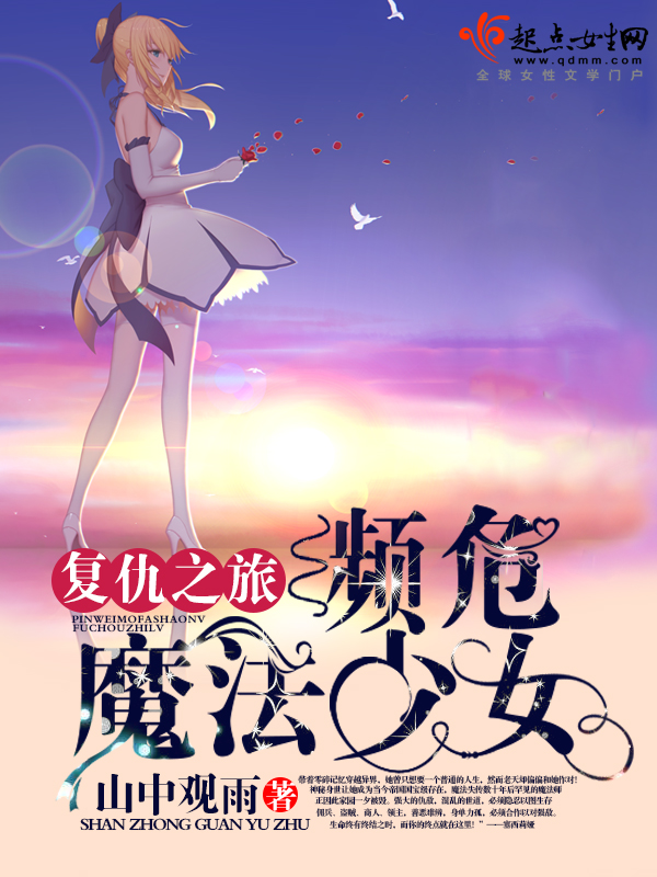 濒危魔法少女:复仇之旅