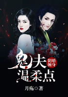 阴婚缠身:鬼夫温柔点