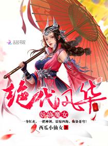 绝代风华:妖娆魔女