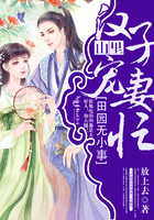 田园无小事:山里汉子宠妻忙