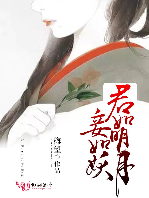 君如明月,妾如妖