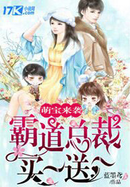 萌宝来袭:霸道总裁买一送一