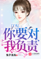 丫头,你要对我负责