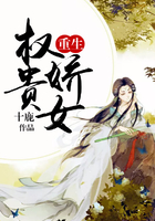 重生:权贵娇女