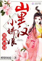 绣满田园:山里汉,小娇娘