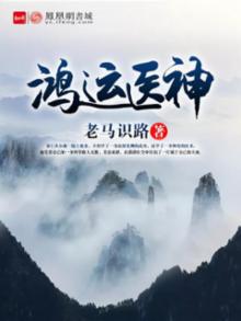 鸿运医神