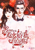 BOSS索爱:惹火娇妻有点撩