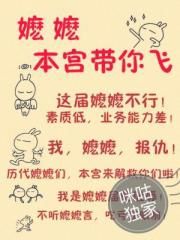 嬷嬷,本宫带你飞!