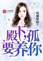 殿下,孤要养你!