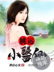 桃运小医仙