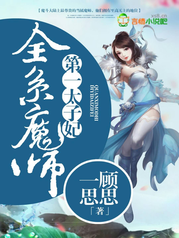 全系魔师:第一太子妃
