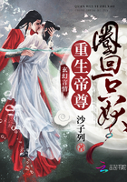 重生帝尊:圈回一只妖
