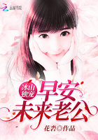 冰山独宠:早安,未来老公
