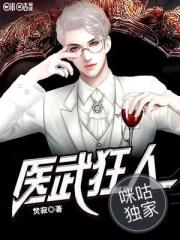 医武狂人